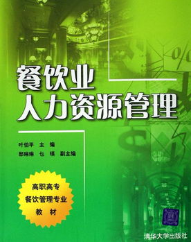 餐飲業人力資源管理