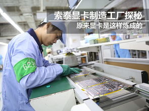 科技控福利 小編帶你走進(jìn)索泰顯卡工廠，揭秘尖端制造與技術(shù)推廣